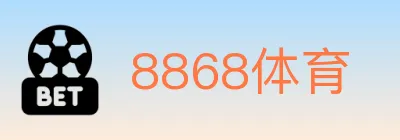 8868体育 logo